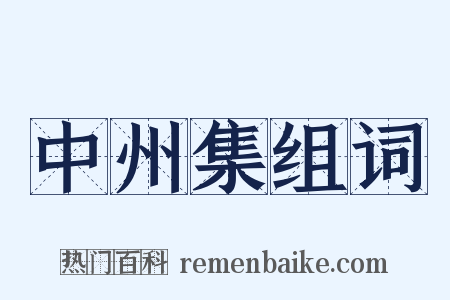 中州集组词是什么意思的图片